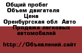  › Общий пробег ­ 105 000 › Объем двигателя ­ 2 › Цена ­ 315 - Оренбургская обл. Авто » Продажа легковых автомобилей   
